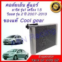 ราคา คอล์ยเย็น ตู้แอร์ ของแท้ COOL GEAR คอยล์เย็น โตโยต้า ยาริส วีออส ปี 2007-2013 Toyota Yaris VIOS Evaporator (1729746109223635559)