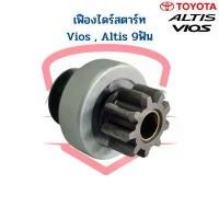 ราคา เฟืองไดร์สตาร์ท Toyota Altis Vios 9ฟัน เฟืองไดสตาร์ท อัลติส วีออส เฟืองได Altis Vios เฟือง Gear บล็อกบัสเตอร์ (1731776512271811622)