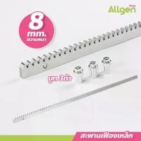 ราคา สะพานเฟืองเหล็ก หนา 8 มม. Gear Rack ใช้กับมอเตอร์ประตูเลื่อน เฟืองสะพาน (1731205560925391806)