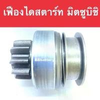 ราคา เฟืองไดสตาร์ท รถยนต์ มิตซูบิชิ สตราด้า / ปาเจโร่ (GEAR MITSUBISHI STRADA 2500) 10ฟัน ของใหม่ สินค้าขายดี มอเตอร์ไซค์ Motorcycle (1731274463537105290)