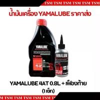 ราคา พร้อมส่งจากไทย น้ำมันเครื่อง YAMALUBE 4AT SAE40 0.8 ลิตร+YAMALUBE Gear oil น้ำมันเฟืองท้าย 0.12 ลิตร (1731263446906865656)