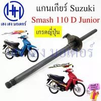 ราคา kkksuehsop ใช้งานได้ แกนเกียร์ Smash 110 D Junior Suzuki Shaft Gear เกรดญี่ปุ่น Smash110 SmashJunior สแมช จูเนียร์ อย่างดี (1731865561049171257)