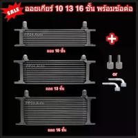 ราคา ออยเกียร์ 10 13 16 ชั้น พร้อมข้อต่อ ออยคูลเลอร์ ออยเกียร์ออโต้แบบแยก งานเกรดพรีเมี่ยม ตรงรุ่นกับท่อน้ำมันเกียร์ (Oil Gear Cooler) (1730517771576838589)