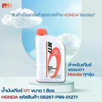 ราคา น้ำมันเกียร์ HONDA MANUAL GEAR OIL MTF M/T สำหรับเกียร์ HONDA MANUAL ทุกรุ่น 1 ลิตร ชิ้นส่วนแท้ HONDA (08267-P99-01ZT1) (1731734331903608558)
