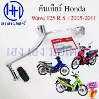 ราคา คันเกียร์ Wave 125 R S i 2005-2011 ไฟเลี้ยวบังลม 24701-KPH-900 แท้ Honda Wave 125R 125i Pedal Gear Change เวฟ125 เวฟ125i (1732078023840203969)