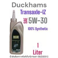 ราคา Duckhams TransAxle IZ Gear 5W-30 น้ำมันเกียร์ธรรมดาGear Oil 100% Fully Synthetic ขนาด1ลิตร สำหรับเกียร์ธรรมดารถอีซูซุ แนะนำ (1732148190147741849)