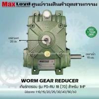 ราคา เกียร์ทดรอบ PO-RU18 (70) WORM GEAR เกียร์เฟืองเดือยหมู เกียร์เฟืองทองเหลือง 1 HP (1731444497645406440)