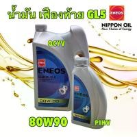 ราคา [พร้อมส่ง] น้ำมันเกียร์ ธรรมดา เฟืองท้าย ENEOS GEAR OIL GL-5 SAE 80W-90 น้ำมันเกียร์ เอเนออส จีแอล-5 80W-90 (1731985373450831821)