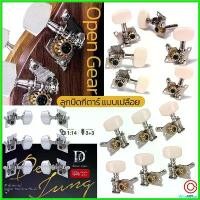 ราคา WineWharf ความคงทน (น๊อตตรง/น๊อตเฉียง) ส่งทุกวัน (6ตัว) ลูกบิดกีตาร์ แบบเปลือย Open Gear ลูกบิดกีต้าร์โปร่ง ลูกบิดกีต้าร์ (1730427701440907527)