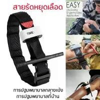 ราคา [พร้อมส่ง] ทูนิเก้ สายรัดทูนิเก้ Tourniquest ห้ามเลือด กู้ภัย ปฐมพยาบาล สายรัดฉุกเฉิน พกพาสะดวก สายรัดแขนห้ามเลือด สายรัดแขน Emergency Tourniquet Outdoor Portable First Aid Quick (1731469404201715697)