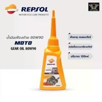 ราคา น้ำมันเฟืองท้าย 80W90 Repsol MOTO GEAR OIL 80W90 120 ml. แนะนำ (1731962374994691323)
