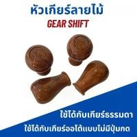 ราคา หัวเกียร์ลายไม้ สำหรับรถเกียร์ธรรมดาทั่วไป GEAR SHIFT ที่นิยมมากที่สุด รถยนต์ Car รถจักร (1731260010664528483)