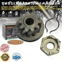 ราคา KENADA RACING ชุดขับเฟืองสตาร์ท+คลิปล็อค Step125 Skydrive Hayate Jelato Kick Starter Driven Gear Driver เฟืองสตาร์ทเท้าSTEP ชุดขับเฟืองสตาร์ทJELATO ชุดขับเฟืองสตาร์ทSKY DRIVE คํ (1732187069336422047)