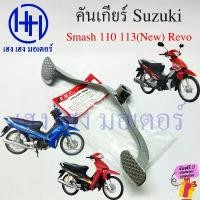 ราคา ajwuawshop คุณภาพรับประกันได้ คันเกียร์ Smash 110 113(New) Revo Suzuki Smash110 SmashRevo คันเกียร์สแมช PEDAL GEAR CHANGE ร้าน เฮง เฮง มอเตอร์ (1731818852977444055)
