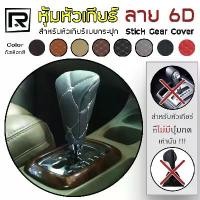 ราคา ROYAL R หุ้มหัวเกียร์ สำหรับเกียร์กระปุก ไม่มีปุ่มกด หนัง PVC Leather ลาย VIP 6D Stick Gear Cover คุณภาพ 02-VR | ขายร้อน (1732041603506144447)
