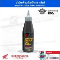 ราคา น้ำมันเฟืองท้าย สังเคราะห์แท้ Honda SUPER FINAL GEAR OIL ขนาด 120 cc (1731953079033758901)