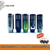 ราคา VOLTIS หัวเกียร์ไทเทเนียม NOS - ขนาด 10cm | VOLTIS Titanium NOS Gear Knob – 10cm | หัวเกียร์แต่งซิ่ง ไทเทเนียมแท้ สำหรับรถเกียร์ธรรมดา (1731365018759038684)