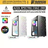 ราคา COD เคสคอมพิวเตอร์ AZZA ATX Mid Tower Tempered Glass ARGB Gaming SPECTRA 280 (ขาว/ดำ) (1731726373219894734)