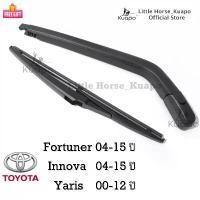 ราคา 【ส่งฟรี】 Kuapo Toyota Fortuner Innova 2004-2015 year. Yaris 2000-2012 year (stem/ARM + wiper blade) rear glass wiper Toyota Fortuner Yaris Innova (1731907495045007231)