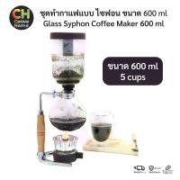 ราคา ชุดทำกาแฟสด ชุดชงกาแฟสด เครื่องทำกาแฟสดเครื่องชงกาแฟแบบสูญญากาศ ความดันสูง แบบ ไซฟอน Glass Syphon Shiphon Coffee Maker 600 ml 5 Cup เครื่องชงไซฟอน (1729604063841586037)