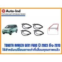 ราคา ยางร่องกระจก Toyota Avanza 2004-2011 F600 F601 F602 ตรงรุ่น [Glass Run] (1730685172770048317)