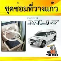 ราคา ส่งฟรี. ISUZU MU7 loop drop glass (1732087014740100354)