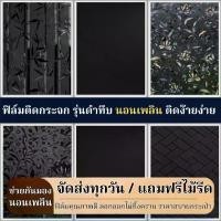 ราคา Home products vacuum tempered glass film 100% anti-glare, anti-glare, easy to sleep, frosted glass film, window stickers (1731566266355058275)