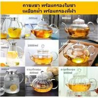 ราคา [จัดส่งทันที] กาน้ำชาและเหยือกน้ำ 400ml-2000ml กาชงชา ชุดกาชงชา ชุดกาน้ำชา ชุดชา ชุดน้ำชา ที่ชงชา เหยือกน้ำ เหยือกแก้ว Glass teapot (1732138895558740482)