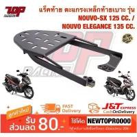 ราคา แร็คท้าย ตะแกรงเหล็กท้ายเบาะ Yamaha รุ่น NOUVO-SX / NOUVO-135 / NOUVO ELEGANCE นูโว 125 SX นูโว อีลีแกร์น 135 คําแนะนําการขายที่ร้อนแรงในเดือนนี้ มือ เบรก click 160 จาน 8 . (1732002990600980039)
