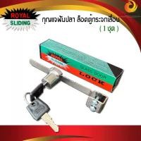 ราคา กุญแจล็อคตู้กระจก Royal กุญแจฟันปลา กุญแจตู้กระจกบานเลื่อน กุญแจล็อคตู้กระจก กุญแจล็อค รอยัล Glass Door Lock No.505 /ชุดละ (1729581764743497816)