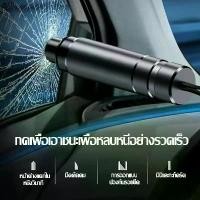 ราคา ขายดีประจำเดือนนี้ ค้อนทุบกระจกรถยนต์ 2-in-1 ที่ตัดสายเข็มขัดนิรภัย ค้อนทุบกระจกรถยนต์ฉุกเฉิน mini Window Glass Breaker (1731938614851241566)