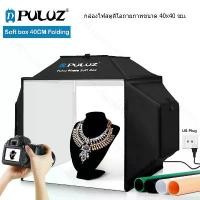 ราคา PULUZ Soft box 40ซม. folding 5500K สตูดิโอถ่ายภาพกล่อง LED 72W LightBox (1732419926838707256)