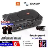 ราคา JBL BASSPRO SL2 ซับบ๊อกซ์ 8นิ้ว พร้อมบูสเบสในชุด ติดตั้งใต้เบาะรถยนต์ เสียงดี เบสชัด ซัพบ็อค ตู้ลำโพงซับเบส ดอกซับ8นิ้ว ลำโพงซับวูฟเฟอร์ BASS BOX เครื่องเสียงรถยนต์ ของแท้รับประก (1730400345226053960)