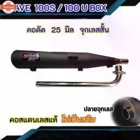 ราคา ท่อผ่า WAVE 100S / U BOX คอดัด 25 มิล ปลายจุกเลส (1732255659793679626)