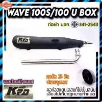 ราคา ท่อผ่า มอก. WAVE 100S / U BOX (1732255881027028471)