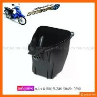 ราคา [แท้ศูนย์ฯ] กล่องอเนกประสงค์ใต้เบาะ (U-BOX) SUZUKI SMASH-REVO (1732362351745729993)