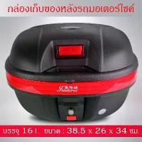 ราคา กล่องท้ายรถ กล่องมอเตอร์ไซร์ กล่องเก็บของหลังรถมอเตอร์ไซค์ Motorcycle Cargo Box กล่องใส่หมวกกันน็อค 16 L honda pcx (1731924001738884255)