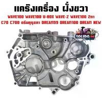 ราคา แคร๊งเครื่อง ฝั่งขวา WAVE100/100U-BOX/WAVE-Z/WAVE100 2ตา C70 C700 ดรีมคุรุสภา DREAM99 DREAM100 DREAM NEW สินค้าที่ขายดีที่สุดของเดือนนี้ (1732272844121212019)