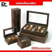 ราคา [พร้อมส่ง] กล่องนาฬิกา กล่องเก็บนาฬิกาข้อมือ ลายไม้ ดีไซน์คลาสสิค สวยงาม กันฝุ่น Watch Box (1732298208761316699)