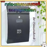 ราคา ตู้จดหมาย กล่องจดหมาย MAIL BOX ตู้จดหมาย ตู้ไปรษณีย์ กล่องจดหมาย ตู้รับจดหมาย（เหล็กกล้าไร้สนิม） นิตยสารได้ วัสดุแข็งแรง ทนทาน (1731687366601312010)