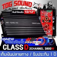 ราคา ส่งฟรี. TOG SOUND POWER AMPLIFIER CLASS D 2CH. 3800watts 2 types to choose from AE-1200.1D/AE-1200.1D+Cable set subwoofer 10-12 inch power Class D 2channels amplifier, car power (1732357536314066191)