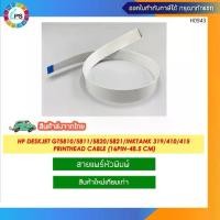 ราคา สายแพร์หัวพิมพ์ HP Deskjet GT5810/5811/5820/5821/Inktank 118/310/319/410/415/418 Printhead Cable (16pin-48.5 cm) (1732345125175592516)