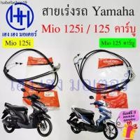 ราคา สายเร่ง Mio 125i 125 คาร์บู สายเร่งชุด Yamaha Mio125 เร่งไปกลับ สายเร่งมีโอ125i Speed line Cable (1732420669154493576)