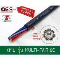 ราคา (ราคา/เมตร) TSL 8Cx24AWG สายมัลติคอร์8คอร์ สายสัญญาณเสียง CABLE Multicore multi pair 8core สินค้าแนะนำ (1731310983840040812)