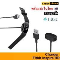 ราคา สายชาร์จ Fitbit Inspire / Inspire HR USB Charger Cable ( Charge For Fitbit Inspire / InspireHR ) (1732267946480403775)