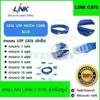 ราคา สาย LAN LINK CAT6 UTP Cable สายแลนสำเร็จ มาตรฐานอเมริกา 1M/2M/3M/5M/10M/15M/20M สินค้าดี (1731442331122239179)
