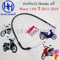 ราคา COD สายเร่ง Wave 110i 2011-2018 คอท่อตรง แท้ Honda 17910-KWW-641 Cable Throt สายคันเร่ง เวฟ110i Wave110i (1732406127333967228)