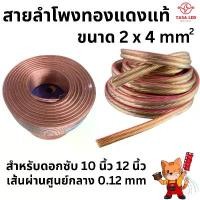 ราคา บล็อกบัสเตอร์ สายลำโพงทองแดงแท้ Speaker/Power/Signal Cable ขนาด 2mm x 4mm ดอกลำโพงซับ 10-12 นิ้ว ดอกลำโพงซับ (1732290463926289529)