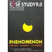 ราคา CASE STUDY 9.0 : Phenomenon : win mob, win mass, win market ธันยวัชร์ ไชยตระกูลชัย สินค้าแนะนำ (1731775263778637791)