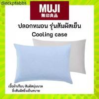 ราคา ◎MUJI มูจิ ปลอกหมอน รุ่นสัมผัสเย็น Cooling case♂ (1732386889746122603)